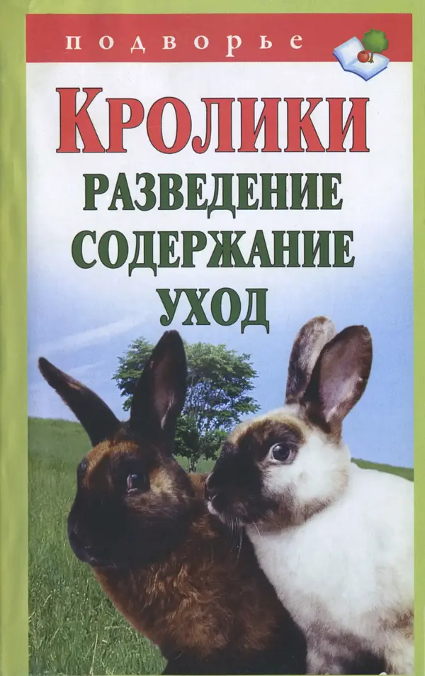 Виктор Горбунов - Кролики. Разведение, содержание , уход - Страница № 1 Виктор Горбунов - Кролики. Разведение, содержание , уход - Страница № 1