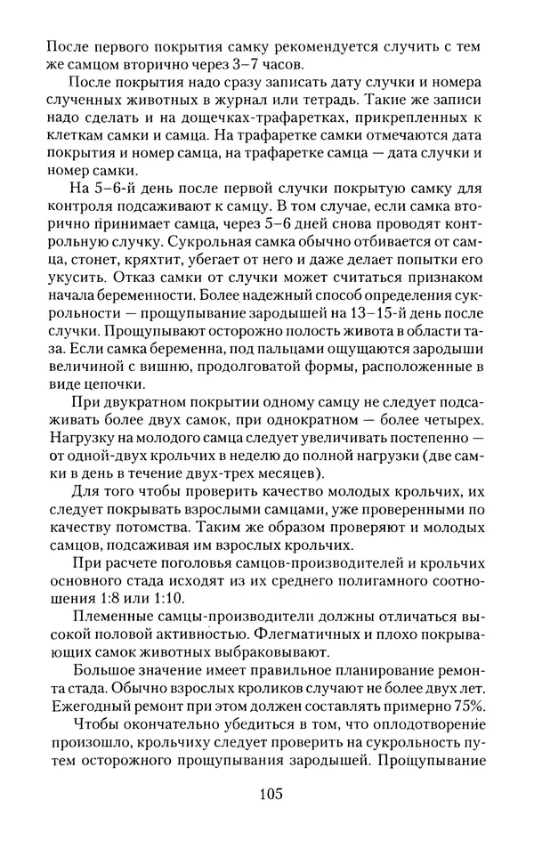Виктор Горбунов - Кролики. Разведение, содержание , уход - Страница № 106 Виктор Горбунов - Кролики. Разведение, содержание , уход - Страница № 106