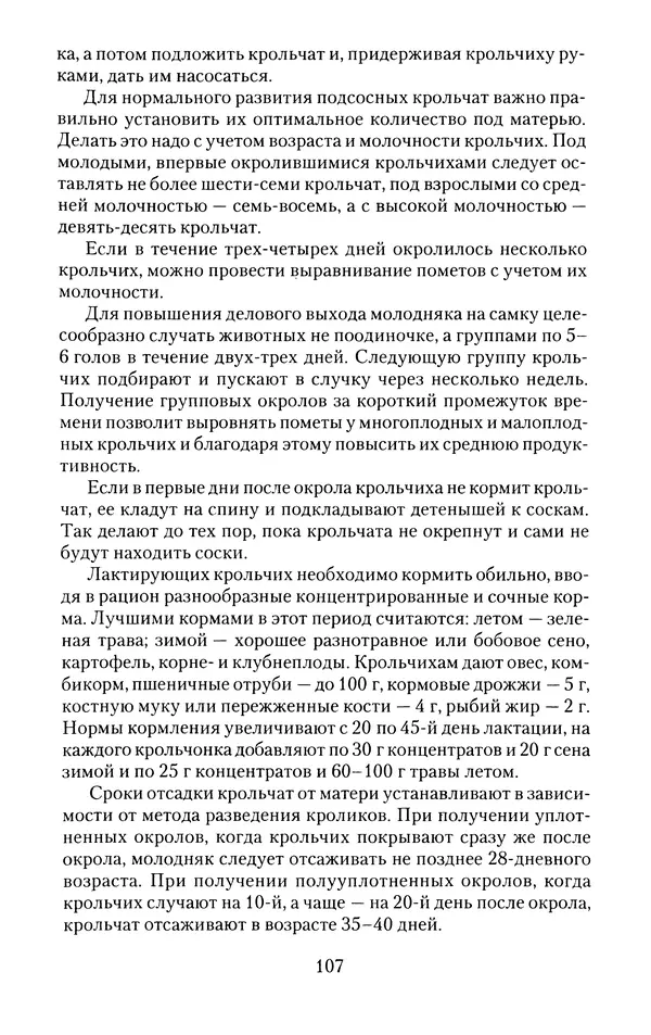 Виктор Горбунов - Кролики. Разведение, содержание , уход - Страница № 108 Виктор Горбунов - Кролики. Разведение, содержание , уход - Страница № 108