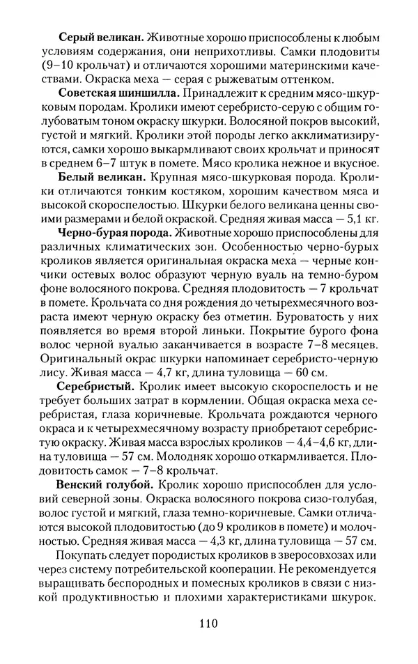 Виктор Горбунов - Кролики. Разведение, содержание , уход - Страница № 111 Виктор Горбунов - Кролики. Разведение, содержание , уход - Страница № 111