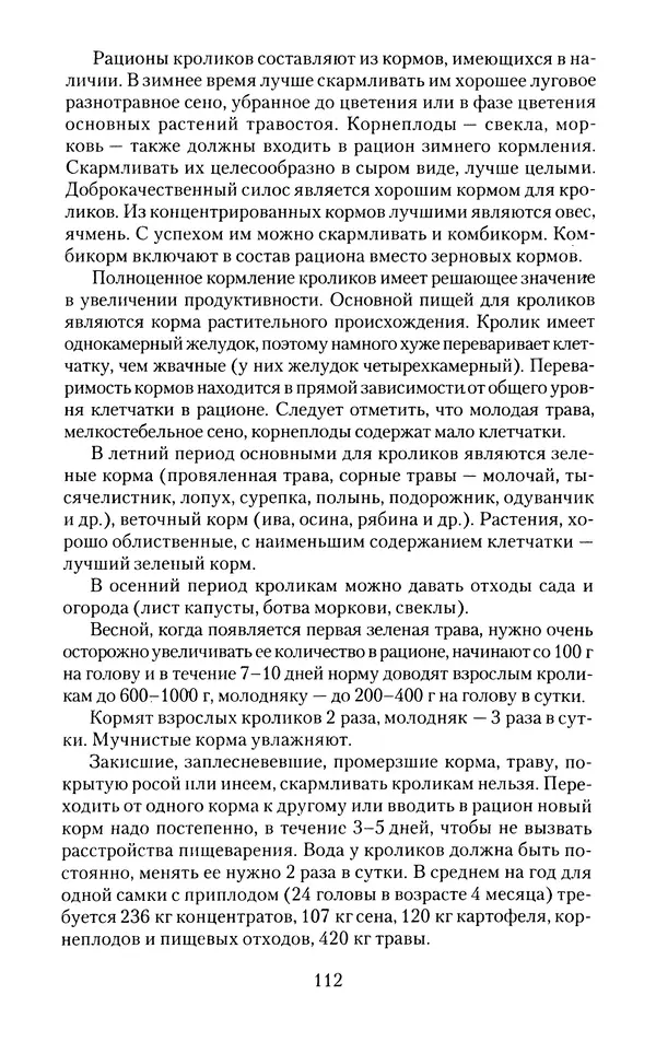 Виктор Горбунов - Кролики. Разведение, содержание , уход - Страница № 113 Виктор Горбунов - Кролики. Разведение, содержание , уход - Страница № 113