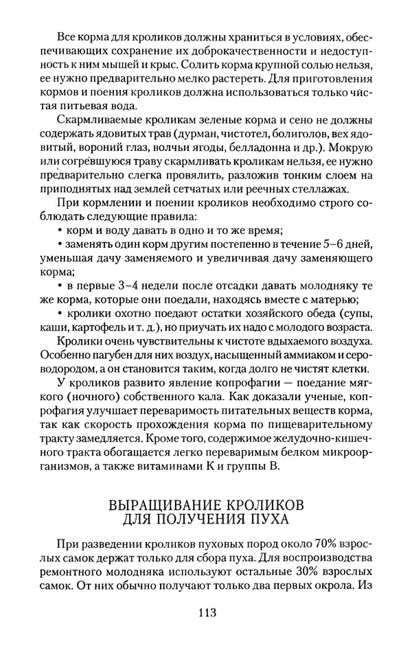 Виктор Горбунов - Кролики. Разведение, содержание , уход - Страница № 114 Виктор Горбунов - Кролики. Разведение, содержание , уход - Страница № 114
