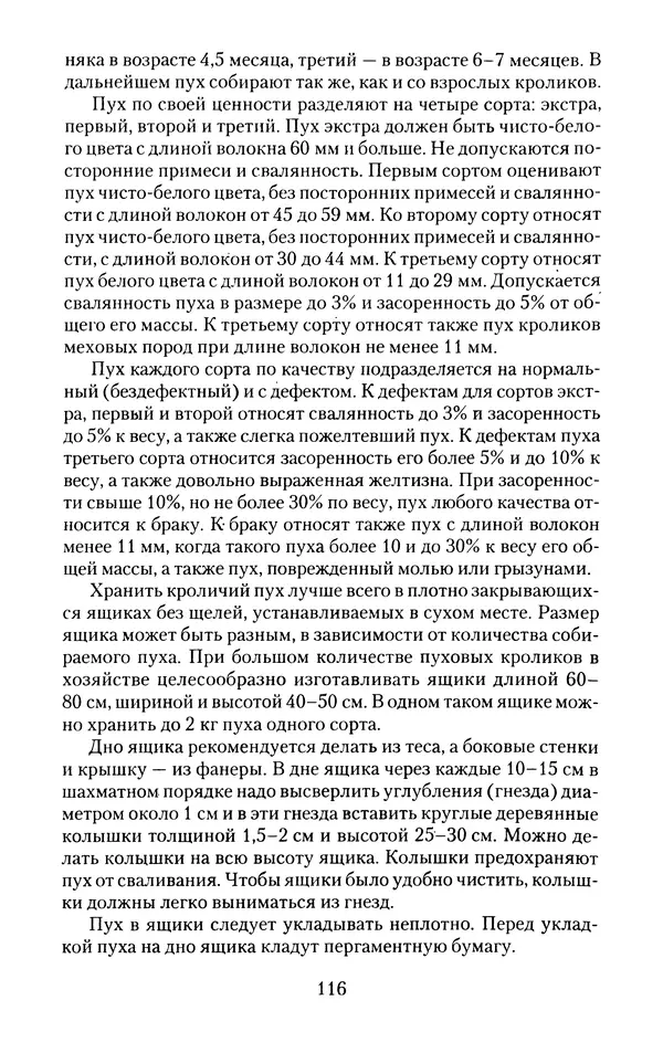 Виктор Горбунов - Кролики. Разведение, содержание , уход - Страница № 117 Виктор Горбунов - Кролики. Разведение, содержание , уход - Страница № 117