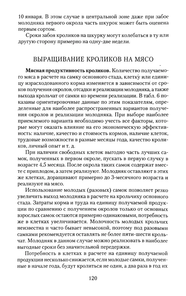 Виктор Горбунов - Кролики. Разведение, содержание , уход - Страница № 121 Виктор Горбунов - Кролики. Разведение, содержание , уход - Страница № 121
