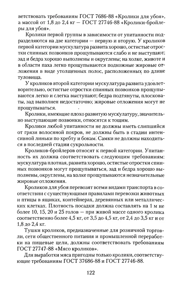 Виктор Горбунов - Кролики. Разведение, содержание , уход - Страница № 123 Виктор Горбунов - Кролики. Разведение, содержание , уход - Страница № 123