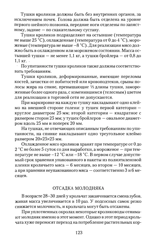 Виктор Горбунов - Кролики. Разведение, содержание , уход - Страница № 124 Виктор Горбунов - Кролики. Разведение, содержание , уход - Страница № 124