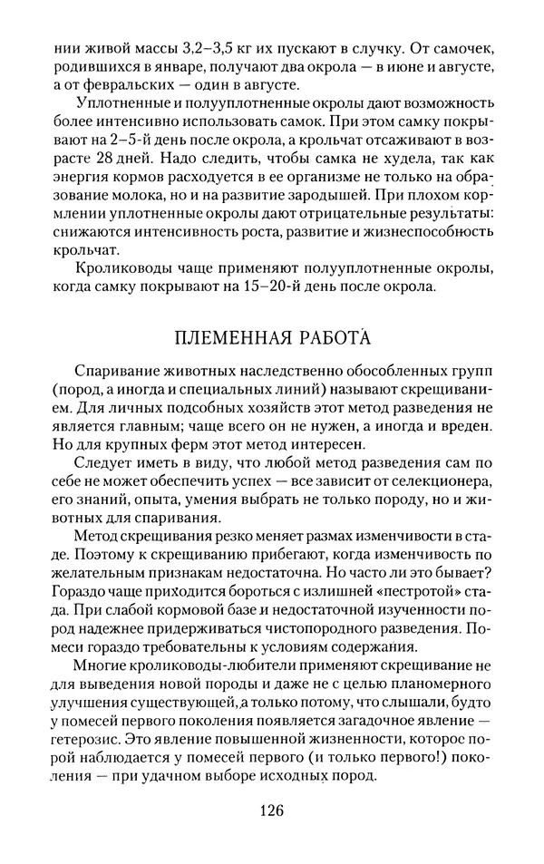 Виктор Горбунов - Кролики. Разведение, содержание , уход - Страница № 127 Виктор Горбунов - Кролики. Разведение, содержание , уход - Страница № 127