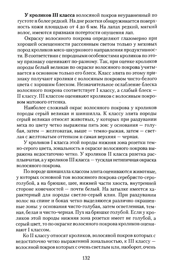 Виктор Горбунов - Кролики. Разведение, содержание , уход - Страница № 133 Виктор Горбунов - Кролики. Разведение, содержание , уход - Страница № 133