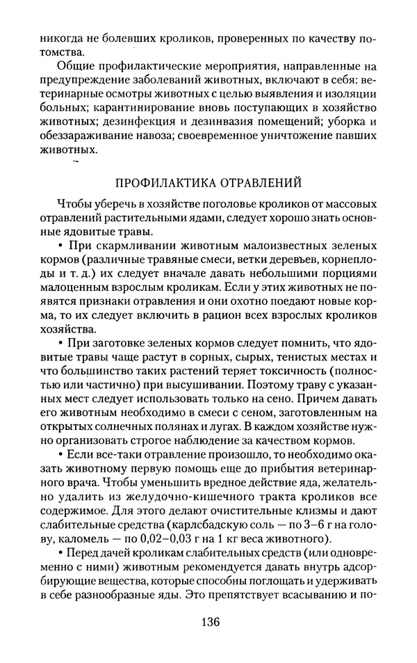 Виктор Горбунов - Кролики. Разведение, содержание , уход - Страница № 137 Виктор Горбунов - Кролики. Разведение, содержание , уход - Страница № 137