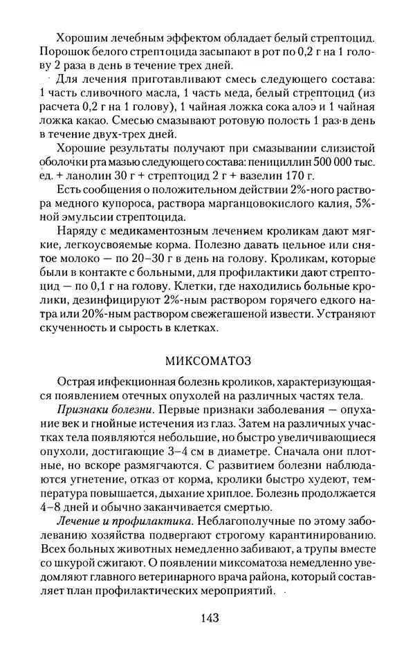 Виктор Горбунов - Кролики. Разведение, содержание , уход - Страница № 144 Виктор Горбунов - Кролики. Разведение, содержание , уход - Страница № 144