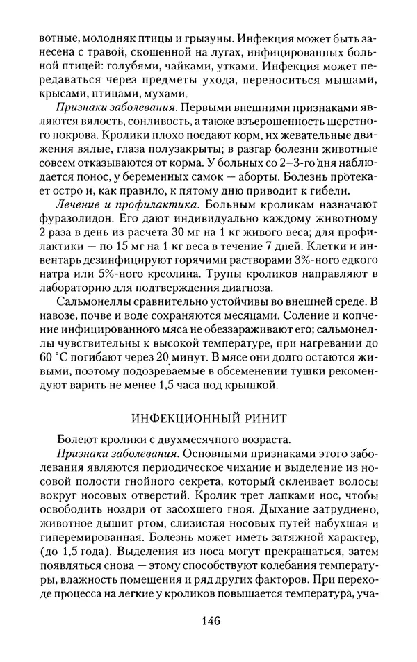 Виктор Горбунов - Кролики. Разведение, содержание , уход - Страница № 147 Виктор Горбунов - Кролики. Разведение, содержание , уход - Страница № 147
