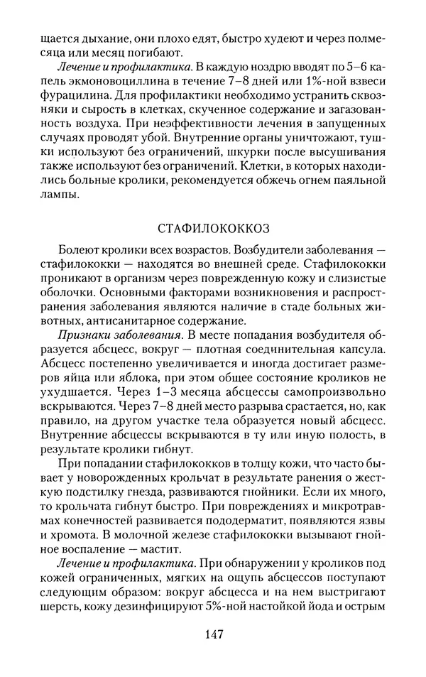 Виктор Горбунов - Кролики. Разведение, содержание , уход - Страница № 148 Виктор Горбунов - Кролики. Разведение, содержание , уход - Страница № 148