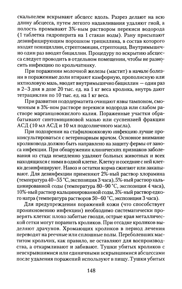 Виктор Горбунов - Кролики. Разведение, содержание , уход - Страница № 149 Виктор Горбунов - Кролики. Разведение, содержание , уход - Страница № 149