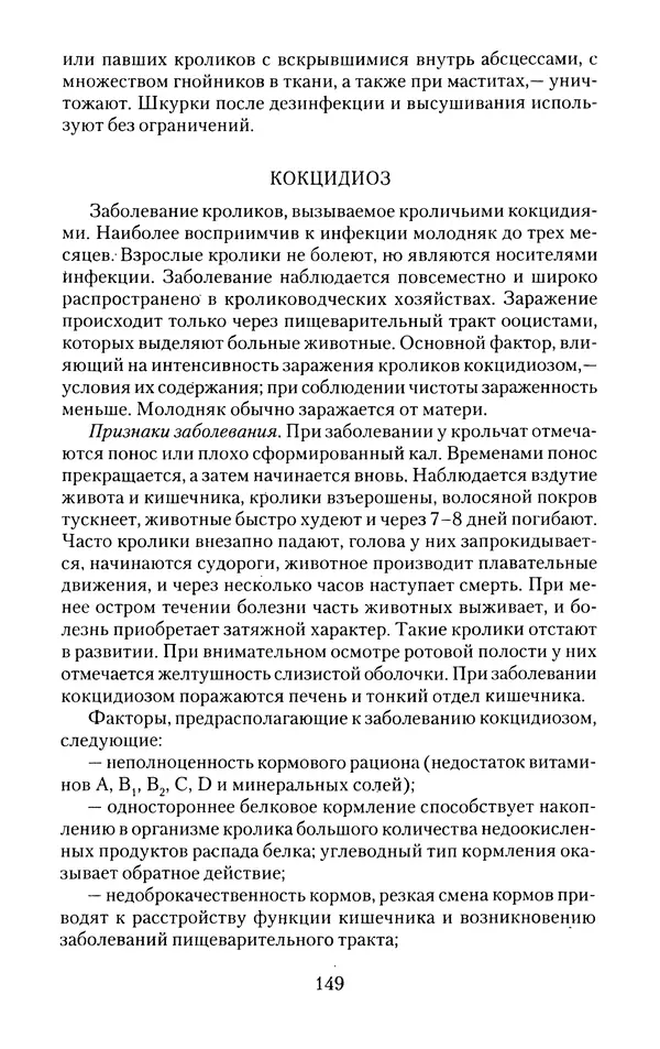 Виктор Горбунов - Кролики. Разведение, содержание , уход - Страница № 150 Виктор Горбунов - Кролики. Разведение, содержание , уход - Страница № 150