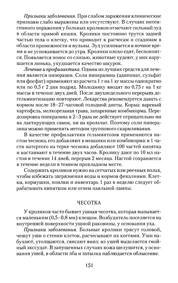 Виктор Горбунов - Кролики. Разведение, содержание , уход - Страница № 152 Виктор Горбунов - Кролики. Разведение, содержание , уход - Страница № 152