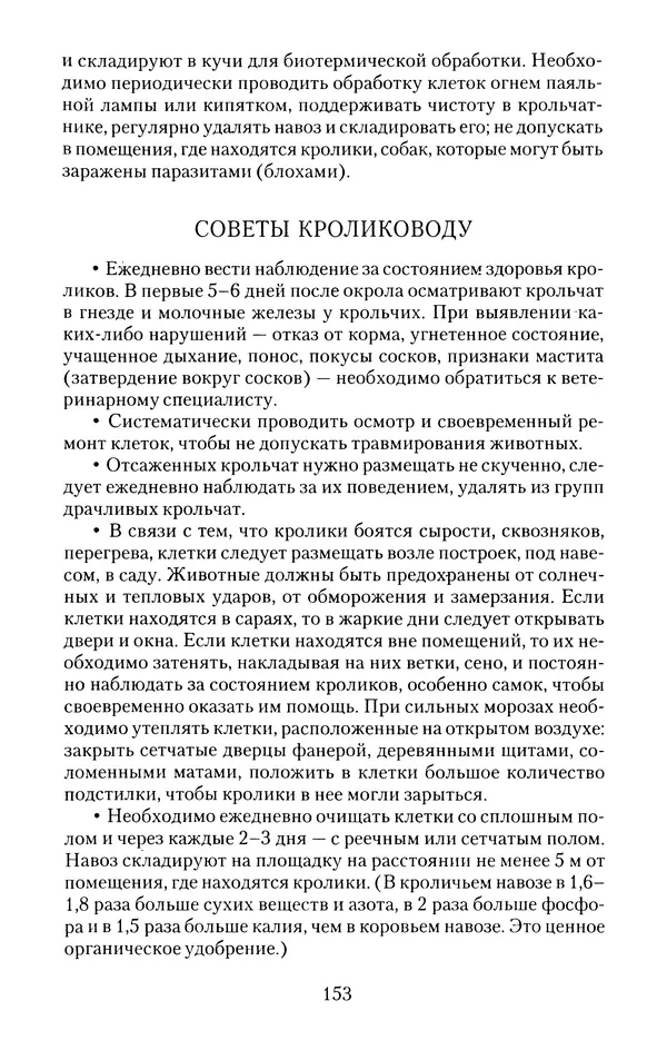 Виктор Горбунов - Кролики. Разведение, содержание , уход - Страница № 154 Виктор Горбунов - Кролики. Разведение, содержание , уход - Страница № 154