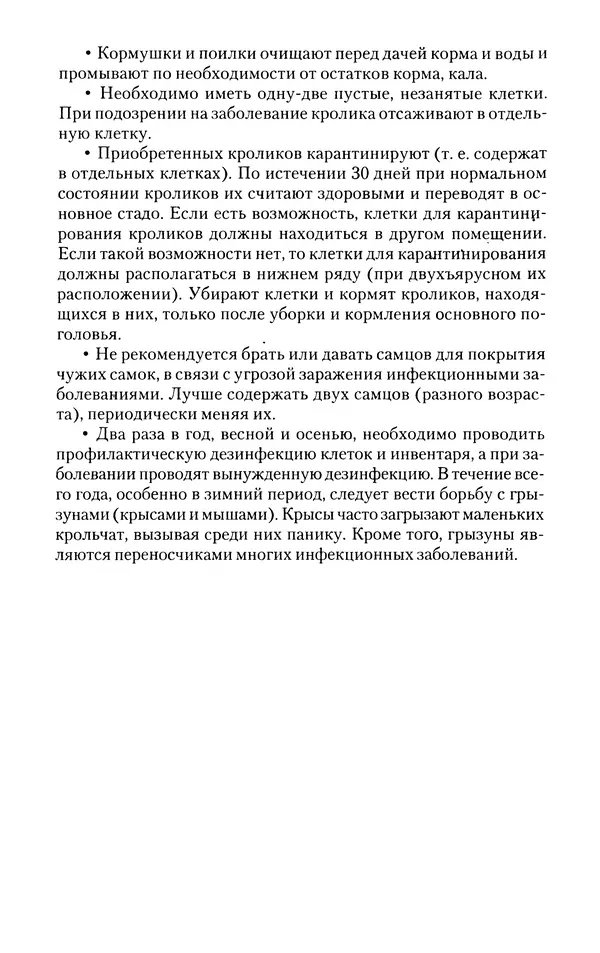 Виктор Горбунов - Кролики. Разведение, содержание , уход - Страница № 155 Виктор Горбунов - Кролики. Разведение, содержание , уход - Страница № 155