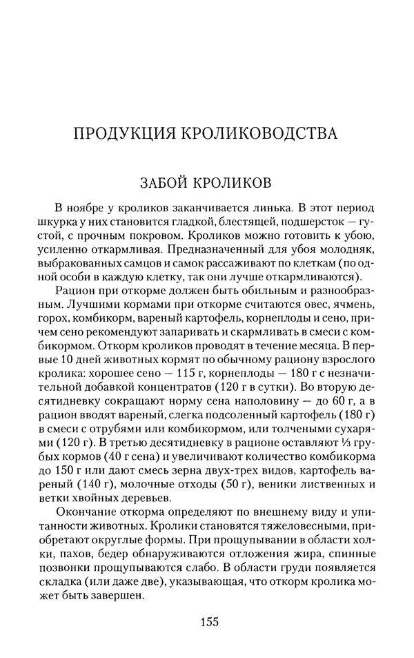Виктор Горбунов - Кролики. Разведение, содержание , уход - Страница № 156 Виктор Горбунов - Кролики. Разведение, содержание , уход - Страница № 156