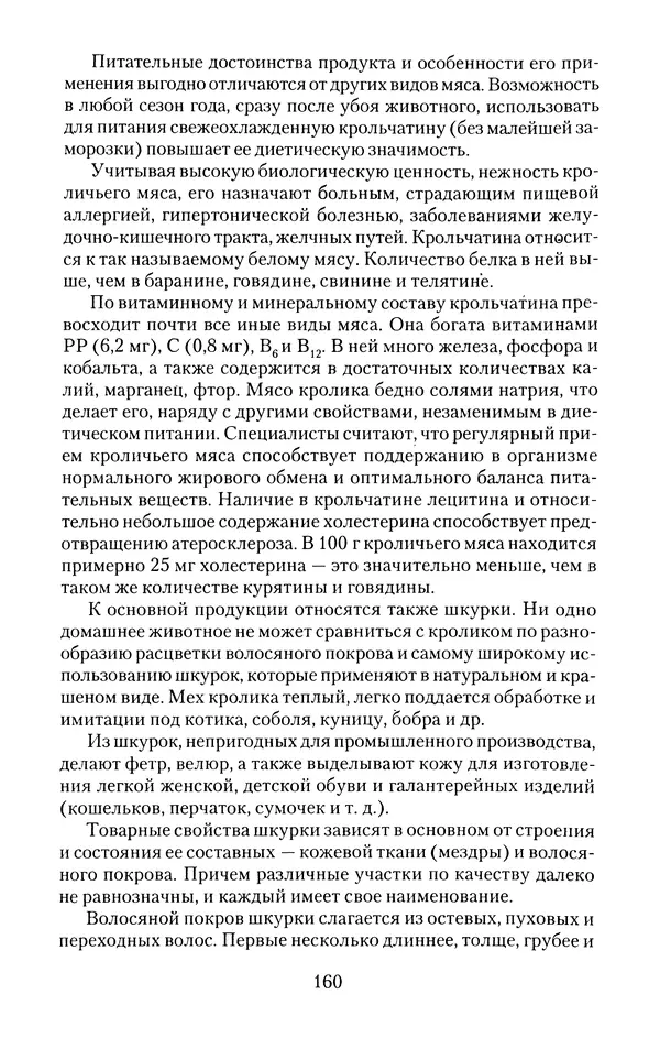 Виктор Горбунов - Кролики. Разведение, содержание , уход - Страница № 161 Виктор Горбунов - Кролики. Разведение, содержание , уход - Страница № 161