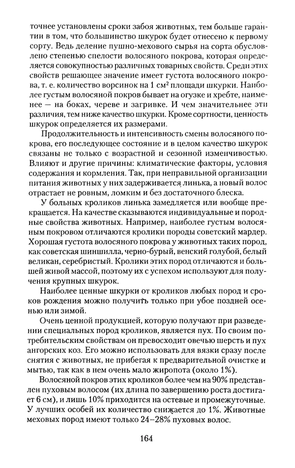 Виктор Горбунов - Кролики. Разведение, содержание , уход - Страница № 165 Виктор Горбунов - Кролики. Разведение, содержание , уход - Страница № 165