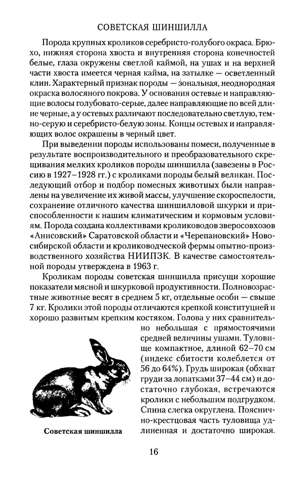 Виктор Горбунов - Кролики. Разведение, содержание , уход - Страница № 17 Виктор Горбунов - Кролики. Разведение, содержание , уход - Страница № 17