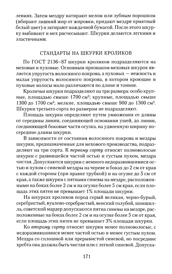 Виктор Горбунов - Кролики. Разведение, содержание , уход - Страница № 172 Виктор Горбунов - Кролики. Разведение, содержание , уход - Страница № 172