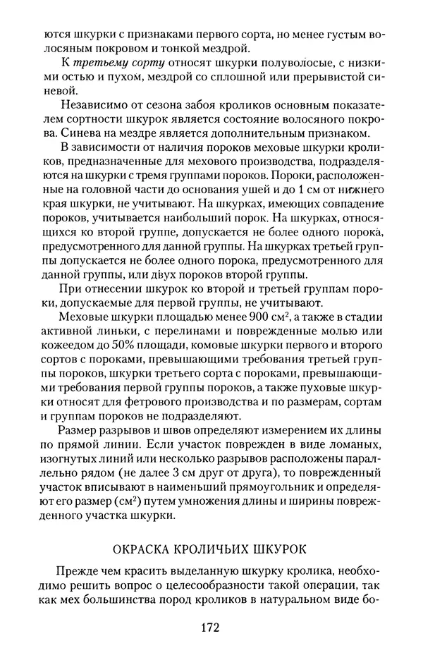 Виктор Горбунов - Кролики. Разведение, содержание , уход - Страница № 173 Виктор Горбунов - Кролики. Разведение, содержание , уход - Страница № 173