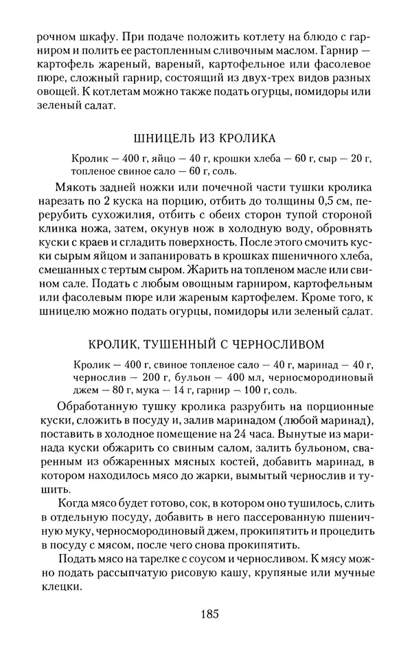 Виктор Горбунов - Кролики. Разведение, содержание , уход - Страница № 186 Виктор Горбунов - Кролики. Разведение, содержание , уход - Страница № 186
