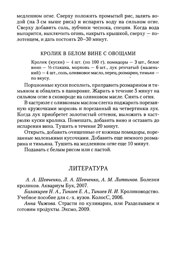 Виктор Горбунов - Кролики. Разведение, содержание , уход - Страница № 191 Виктор Горбунов - Кролики. Разведение, содержание , уход - Страница № 191
