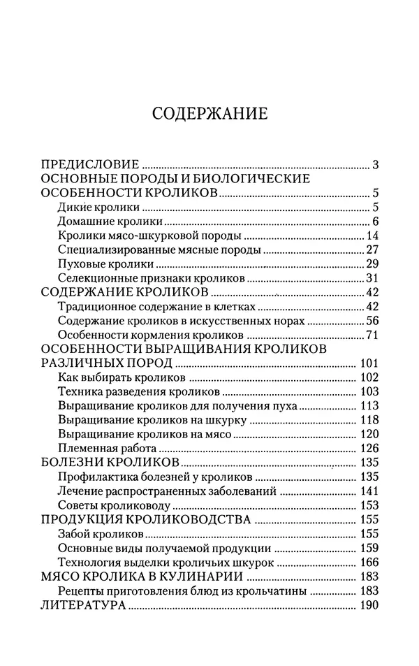 Виктор Горбунов - Кролики. Разведение, содержание , уход - Страница № 192 Виктор Горбунов - Кролики. Разведение, содержание , уход - Страница № 192