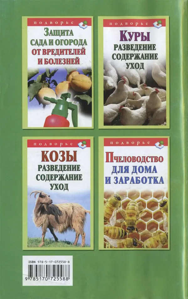 Виктор Горбунов - Кролики. Разведение, содержание , уход - Страница № 194 Виктор Горбунов - Кролики. Разведение, содержание , уход - Страница № 194