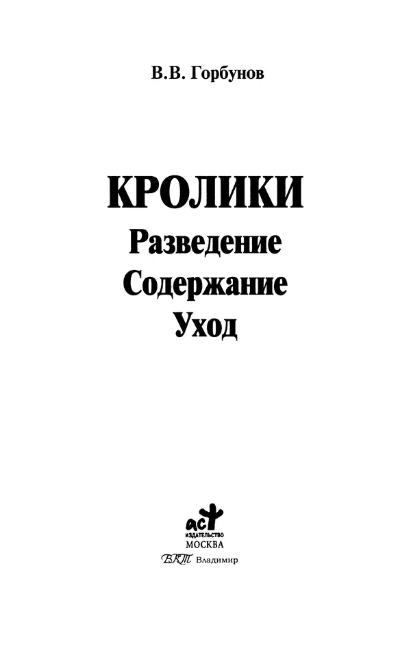 Виктор Горбунов - Кролики. Разведение, содержание , уход - Страница № 2 Виктор Горбунов - Кролики. Разведение, содержание , уход - Страница № 2