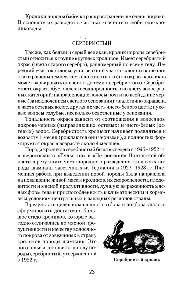 Виктор Горбунов - Кролики. Разведение, содержание , уход - Страница № 24 Виктор Горбунов - Кролики. Разведение, содержание , уход - Страница № 24