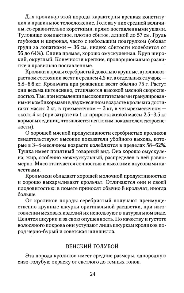Виктор Горбунов - Кролики. Разведение, содержание , уход - Страница № 25 Виктор Горбунов - Кролики. Разведение, содержание , уход - Страница № 25