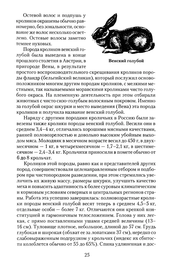 Виктор Горбунов - Кролики. Разведение, содержание , уход - Страница № 26 Виктор Горбунов - Кролики. Разведение, содержание , уход - Страница № 26