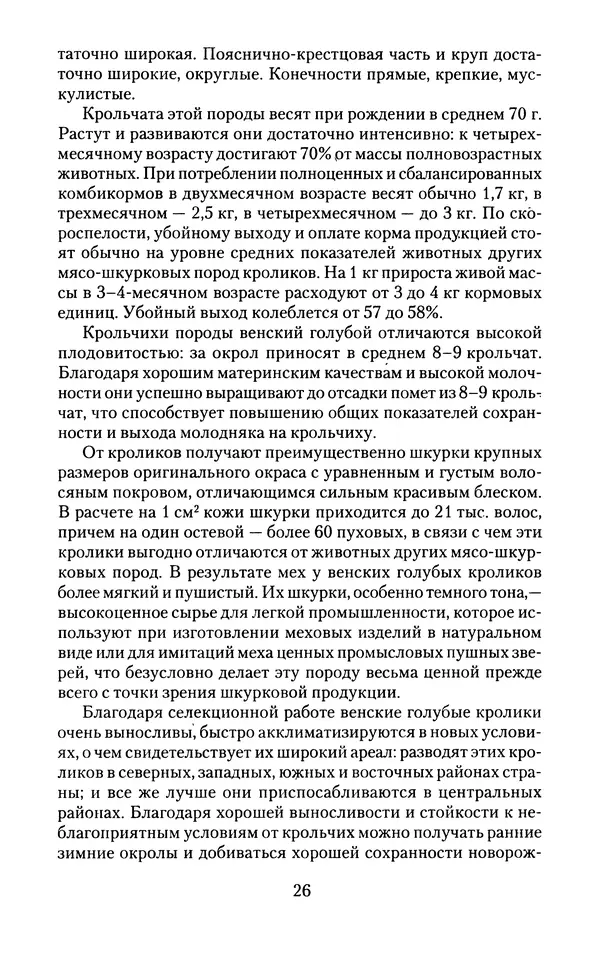 Виктор Горбунов - Кролики. Разведение, содержание , уход - Страница № 27 Виктор Горбунов - Кролики. Разведение, содержание , уход - Страница № 27