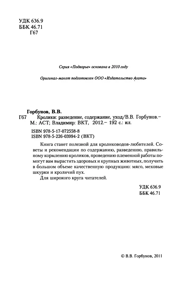 Виктор Горбунов - Кролики. Разведение, содержание , уход - Страница № 3 Виктор Горбунов - Кролики. Разведение, содержание , уход - Страница № 3