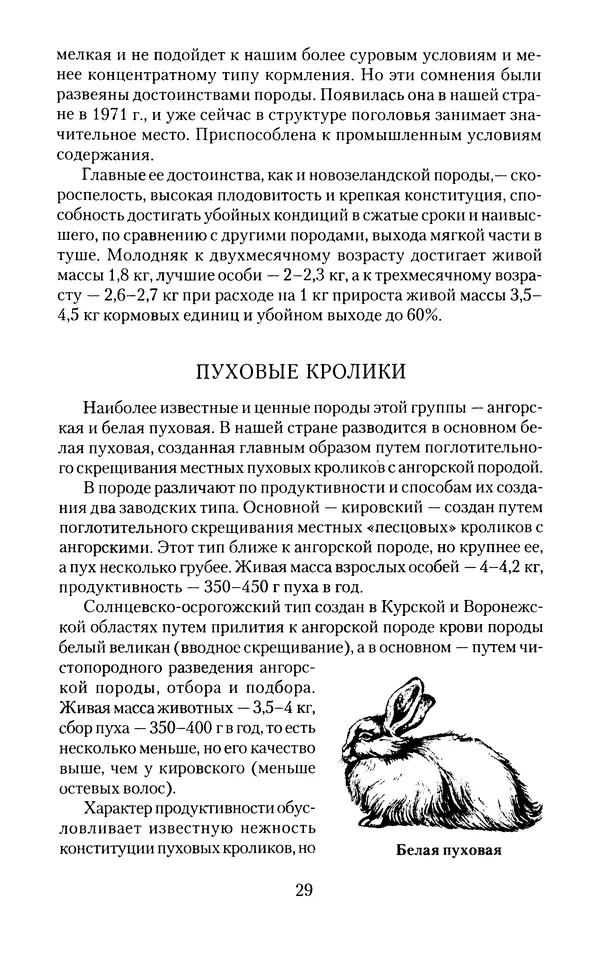 Виктор Горбунов - Кролики. Разведение, содержание , уход - Страница № 30 Виктор Горбунов - Кролики. Разведение, содержание , уход - Страница № 30