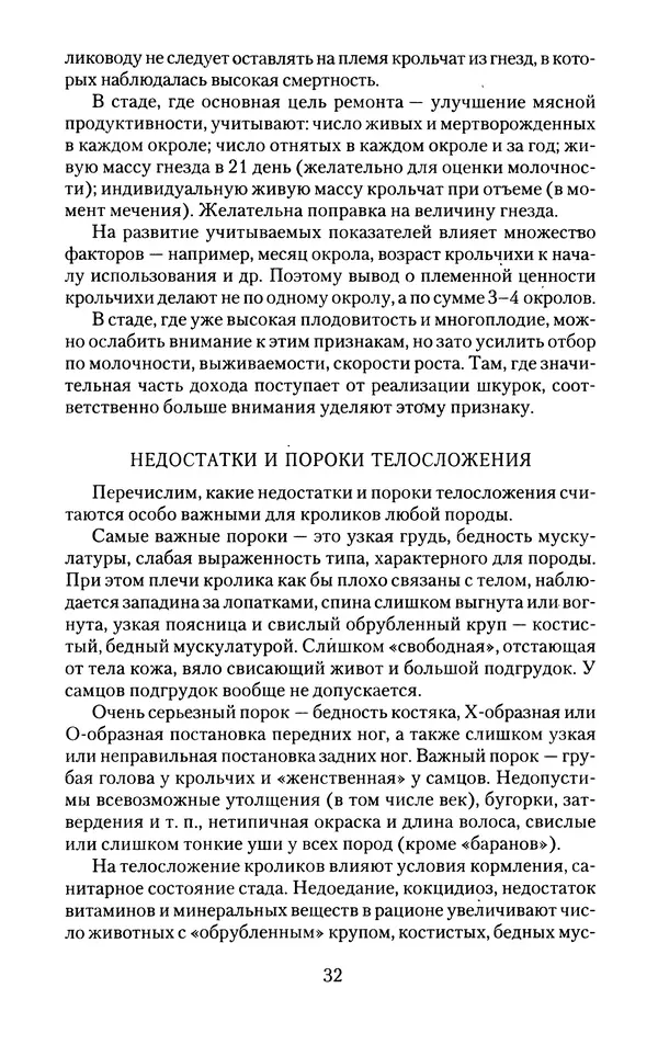 Виктор Горбунов - Кролики. Разведение, содержание , уход - Страница № 33 Виктор Горбунов - Кролики. Разведение, содержание , уход - Страница № 33