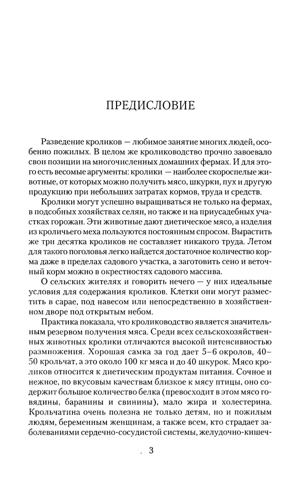 Виктор Горбунов - Кролики. Разведение, содержание , уход - Страница № 4 Виктор Горбунов - Кролики. Разведение, содержание , уход - Страница № 4
