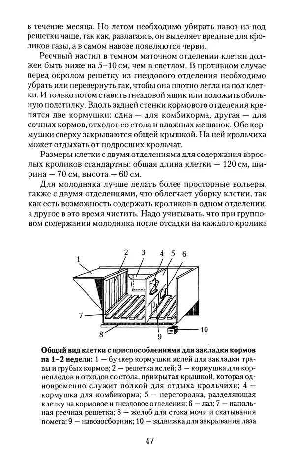 Виктор Горбунов - Кролики. Разведение, содержание , уход - Страница № 48 Виктор Горбунов - Кролики. Разведение, содержание , уход - Страница № 48