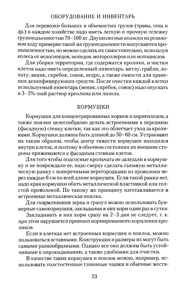 Виктор Горбунов - Кролики. Разведение, содержание , уход - Страница № 54 Виктор Горбунов - Кролики. Разведение, содержание , уход - Страница № 54