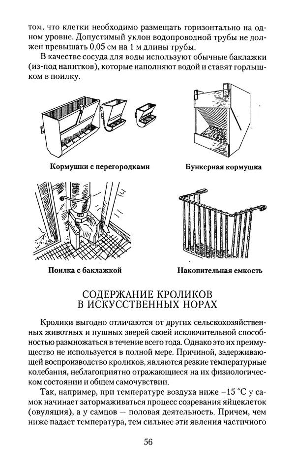 Виктор Горбунов - Кролики. Разведение, содержание , уход - Страница № 57 Виктор Горбунов - Кролики. Разведение, содержание , уход - Страница № 57