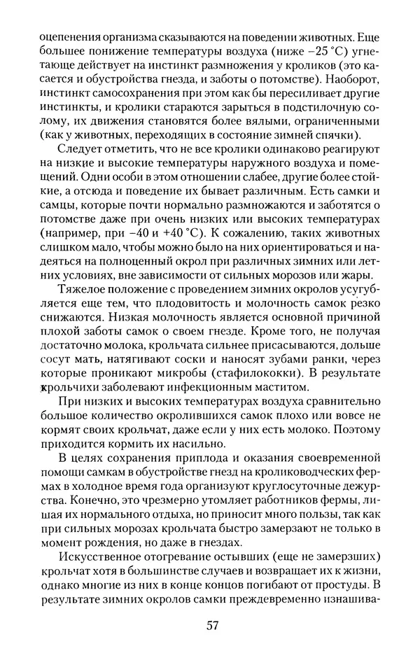 Виктор Горбунов - Кролики. Разведение, содержание , уход - Страница № 58 Виктор Горбунов - Кролики. Разведение, содержание , уход - Страница № 58