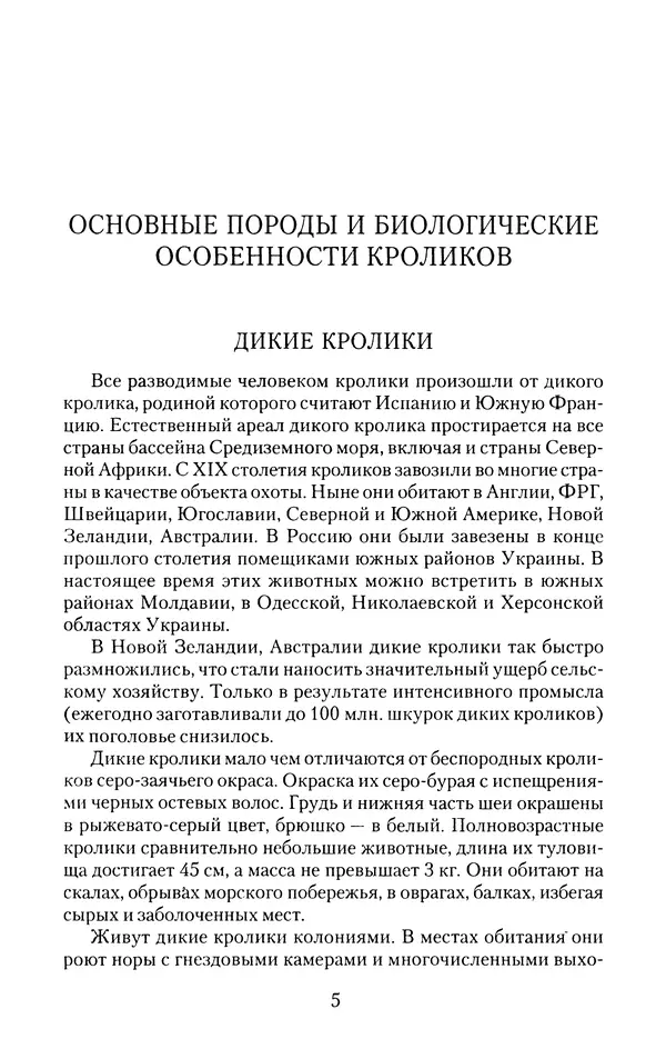 Виктор Горбунов - Кролики. Разведение, содержание , уход - Страница № 6 Виктор Горбунов - Кролики. Разведение, содержание , уход - Страница № 6