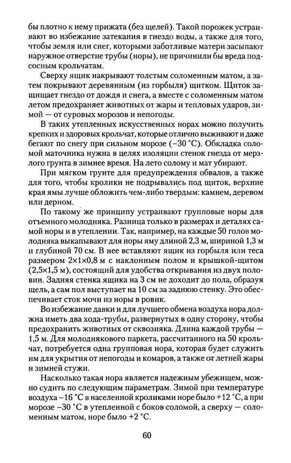 Виктор Горбунов - Кролики. Разведение, содержание , уход - Страница № 61 Виктор Горбунов - Кролики. Разведение, содержание , уход - Страница № 61