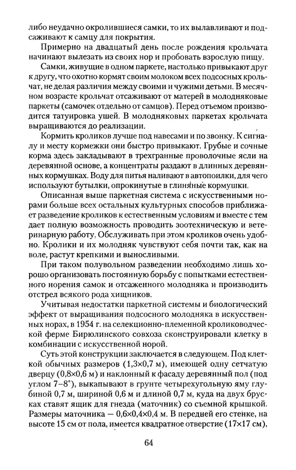 Виктор Горбунов - Кролики. Разведение, содержание , уход - Страница № 65 Виктор Горбунов - Кролики. Разведение, содержание , уход - Страница № 65