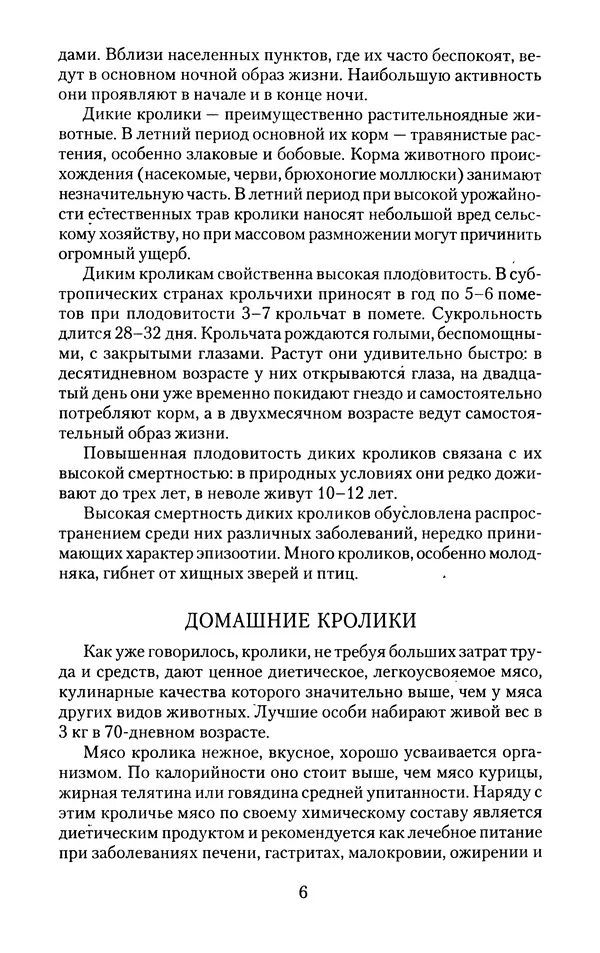 Виктор Горбунов - Кролики. Разведение, содержание , уход - Страница № 7 Виктор Горбунов - Кролики. Разведение, содержание , уход - Страница № 7