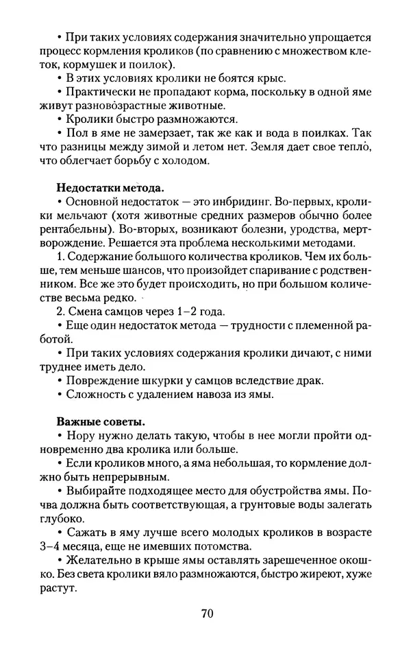 Виктор Горбунов - Кролики. Разведение, содержание , уход - Страница № 71 Виктор Горбунов - Кролики. Разведение, содержание , уход - Страница № 71