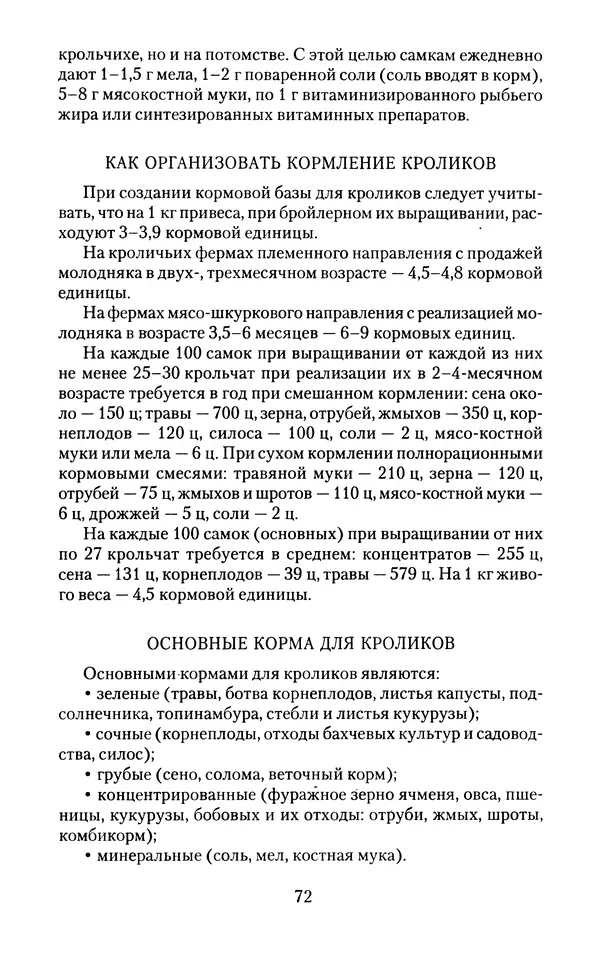 Виктор Горбунов - Кролики. Разведение, содержание , уход - Страница № 73 Виктор Горбунов - Кролики. Разведение, содержание , уход - Страница № 73